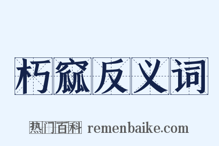 朽窳反义词是什么意思的图片